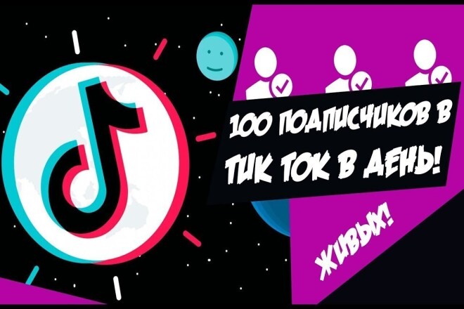 Раскрутка аккаунта в тик-ток до 1000 живых подписчиков