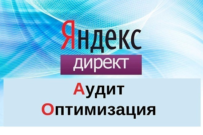 Анализ и оптимизация Рекламных Кампаний Яндекс Директ РСЯ