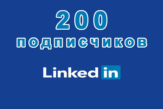 Linkedin 200 подписчиков на Ваш личный профиль