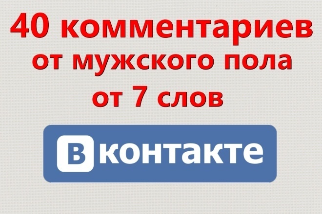 40 комментариев ВК от реальных людей мужского пола