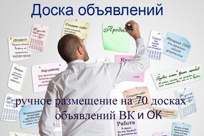 Размещу Ваше объявление на 70 досках вк и ок
