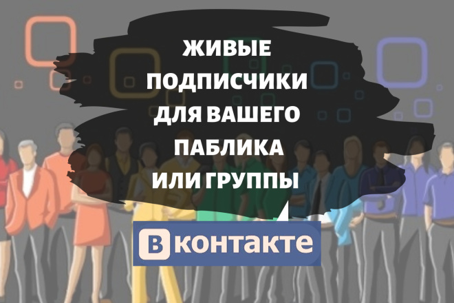 Наберу 500 подписчиков для вашего паблика или группы Вконтакте