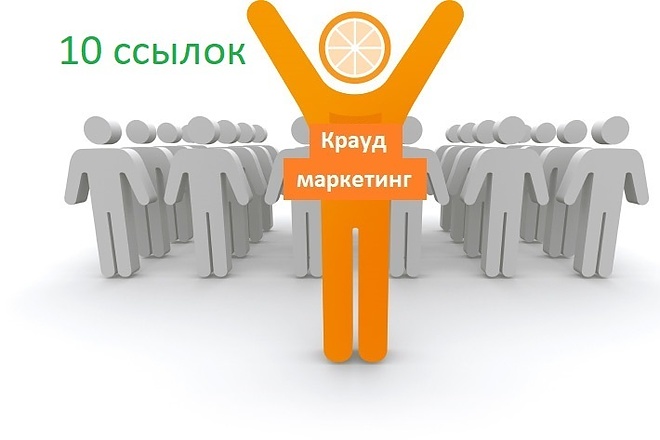 Сделаю 10 крауд ссылок на тематических форумах