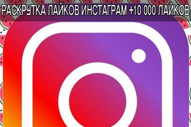 Раскрутка +10000 лайков instagram быстрый сервис