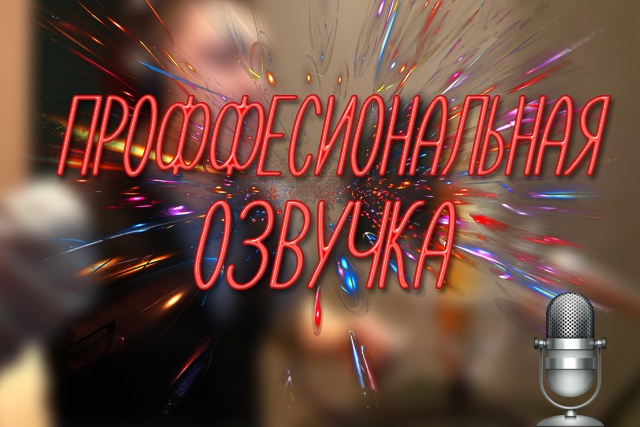Озвучу текст для видеорликов , рекламы, презентации