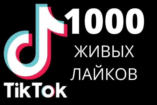 1000 качественных лайков