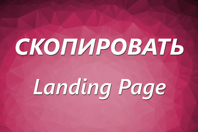 Скопировать Landing page, одностраничный сайт, посадочную страницу