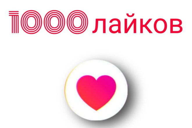 1000 лайков в Инстаграм