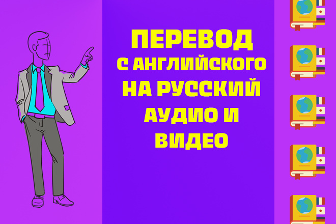 Переведу аудио и видео с английского на русский