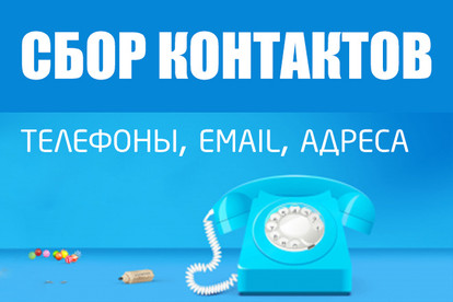 Сбор контактов компаний. Парсинг email и телефонов