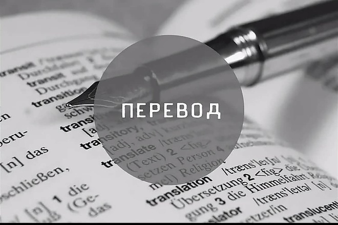 Перевод текстов с русского на немецкий