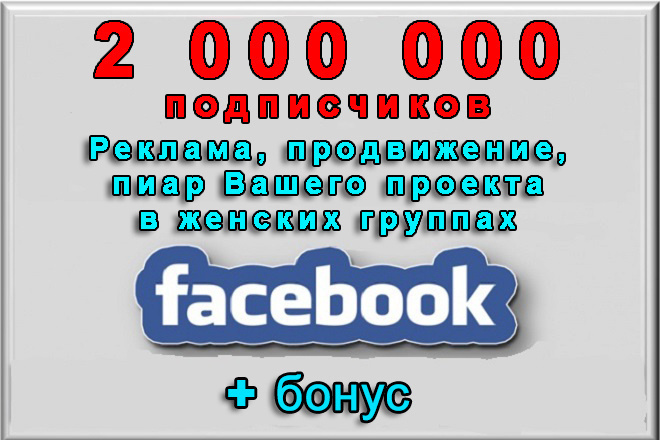 Женские группы Фейсбук на 2 000000 подписчиков для Вашей рекламы+бонус