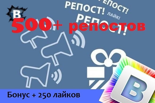 500 + живых репостов в ВК. . с запасом и бонус