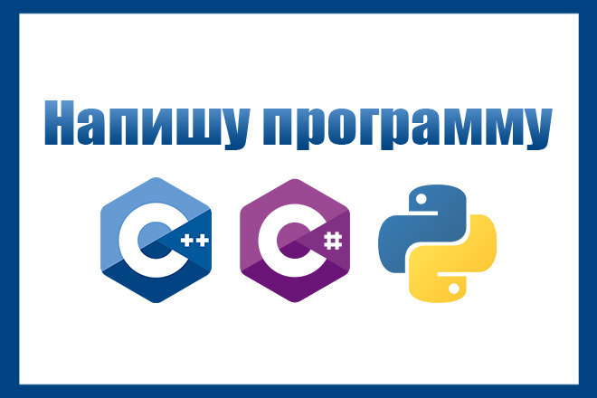 Программы на C#, C++, Python