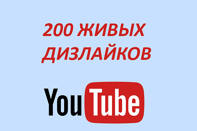 200 живых дизлайков на youTube