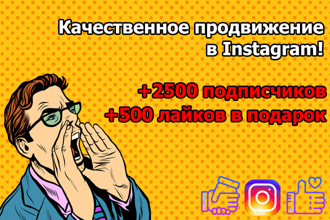 Качественное продвижение в Instagram, +2500 подписчиков