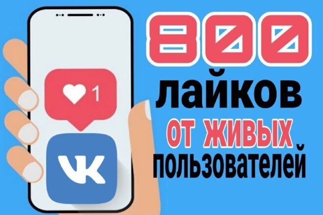 800 лайков в ВКонтакте от ЖИВЫХ пользователей