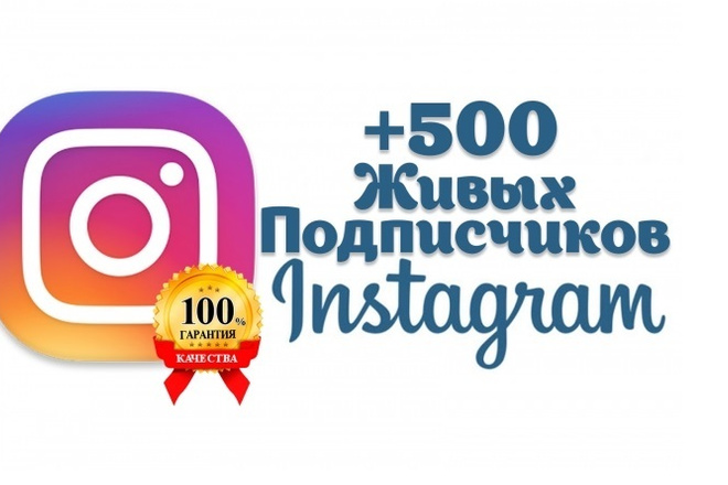 +500 живых подписчиков в Инстаграм