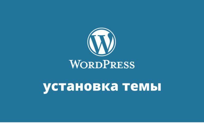 Установка Wordpress