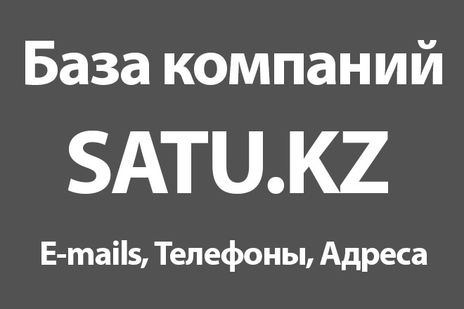 База компаний Satu.kz - E-mails, Телефоны, Адреса