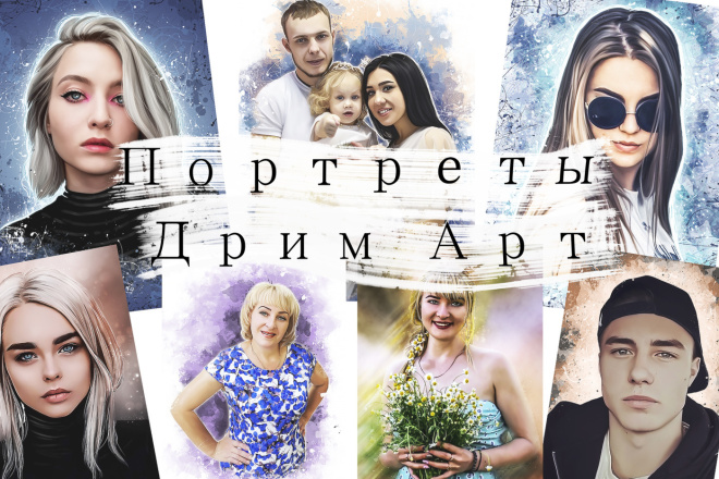 Портреты по фото в стиле Дрим-Арт