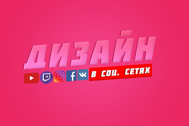 Дизайн в соц. сетях
