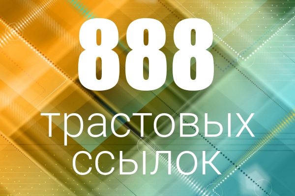 888 трастовых ссылок с ТИЦ от 10 до 425