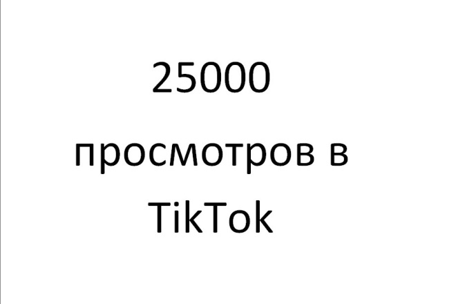 25000 просмотров TikTok