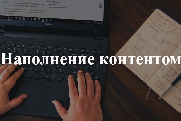 Наполнение сайта
