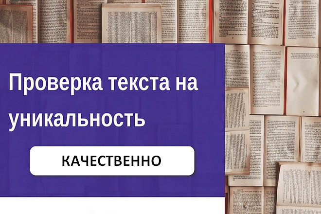 Проверю текст на оригинальность. Внесу небольшие корректировки