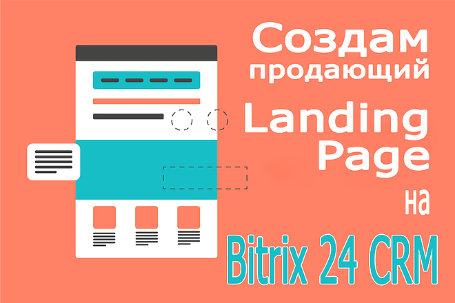 Создам продающий Лендинг на Битрикс 24 CRM. Landing Page под ключ
