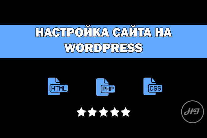 Настройка сайта на WordPress