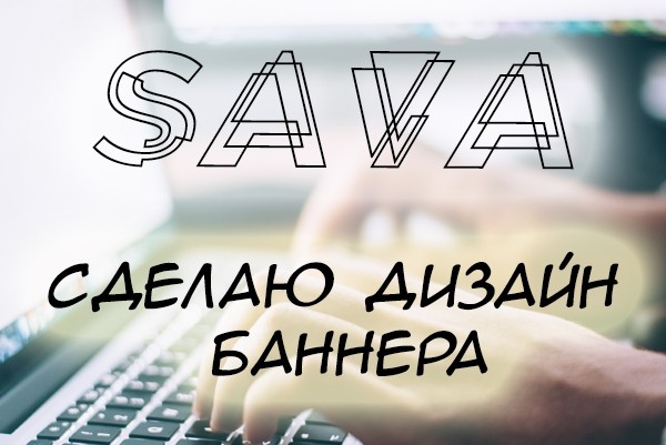 Сделаю дизайн баннера любой сложности