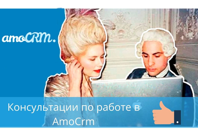 Консультации по работе в AmoCrm