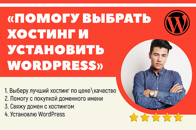 Помогу зарегистрировать домен и хостинг, и установить WordPress