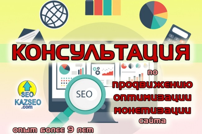 Консультации по продвижению, монетизации сайта. Опыт более 9 лет