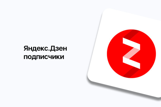 Подписчики на Яндекс. Дзен