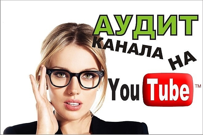 Аудит канала Youtube под ключ