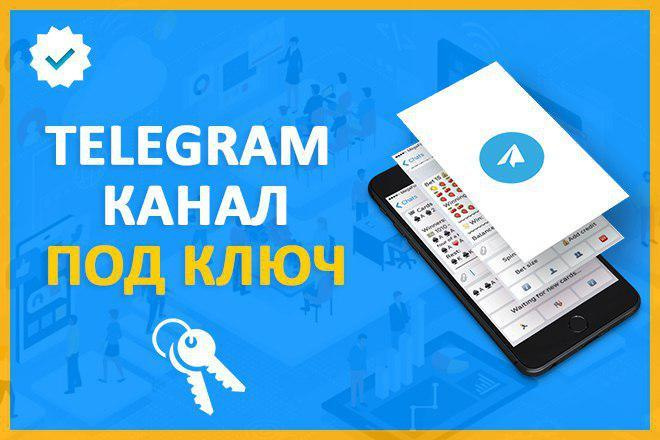 Канал под ключ в Telegram