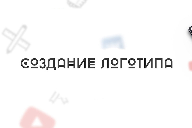 Создам логотип для Вас или Вашей компании