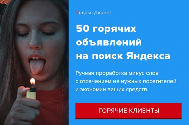 Горячие объявления на поиск Яндекс по 50 запросам