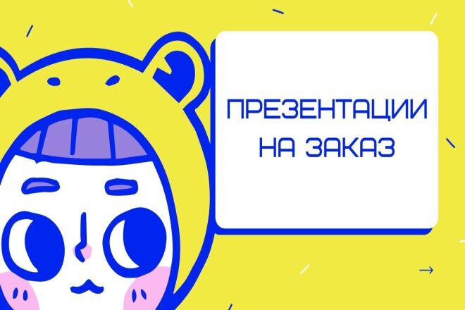 Делаю презентации для студентов. Сэкономлю ваше время