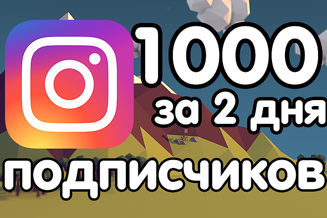 1000 подписчиков на Instagram за 2 дня