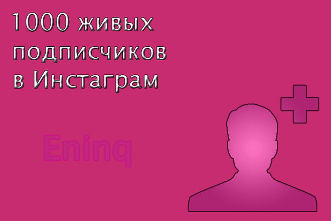 1000 живых подписчиков на страницу инстаграм