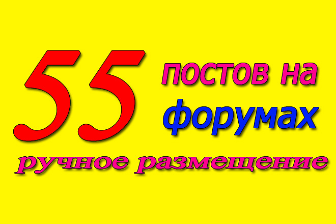 55 постов на форумах - ручное размещение