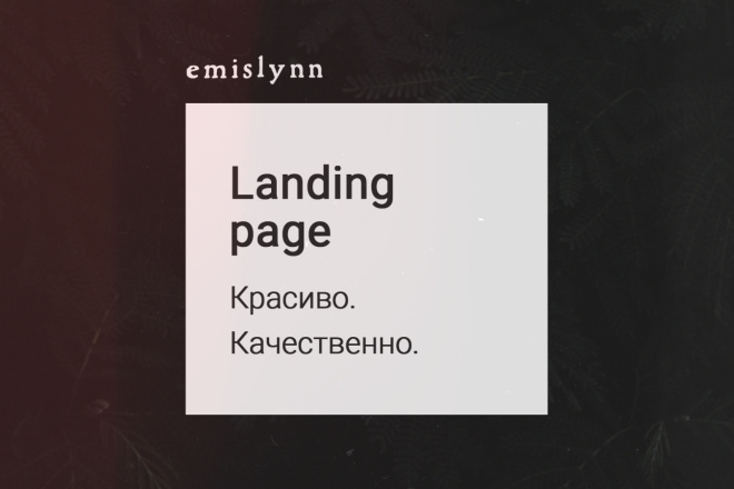 Создам красивый и качественный лендинг