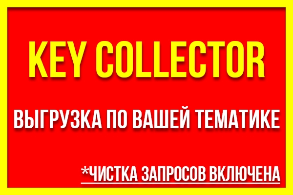 Выгружу необходимые данные с key collector