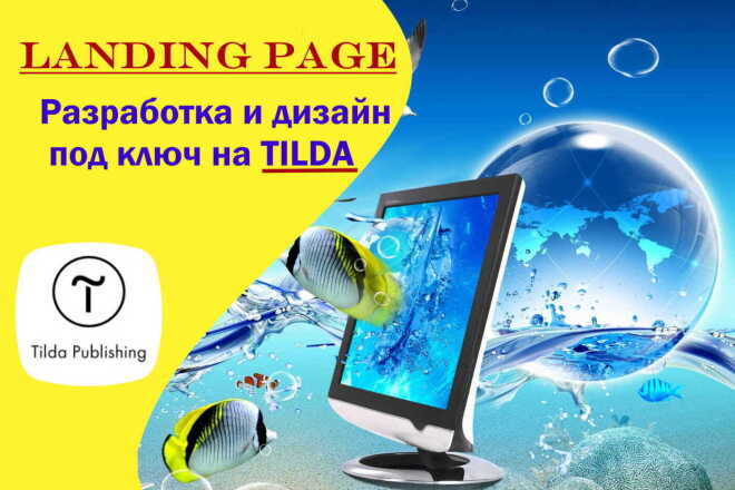 Лендинг на Tilda