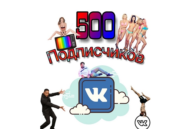 500 реальных подписчиков вконтакте + гарантия 100 дней