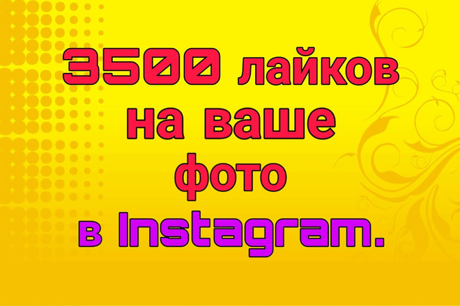 3500 лайков на ваше фото в Instagram